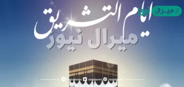 هل يجوز صيام ايام التشريق