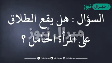 هل يقع الطلاق على الحامل