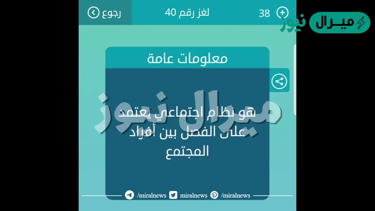 هو نظام اجتماعي يعتمد على الفصل بين افراد المجتمع