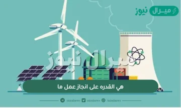 هي القدره على انجاز عمل ما