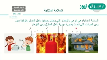 هي الوعي بالأخطار التي يحتمل حدوثها داخل المنزل والوقاية منها