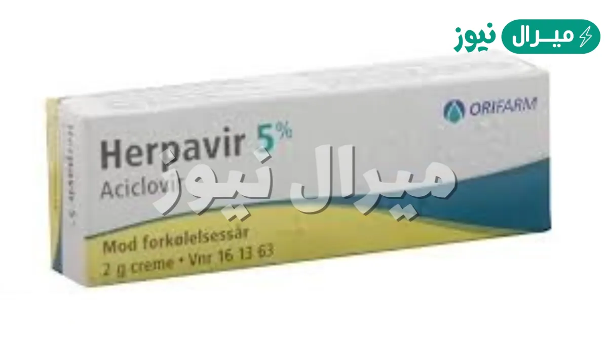 هيربافير كريم Herpavir Cream لعلاج التهابات الجلد المختلفة