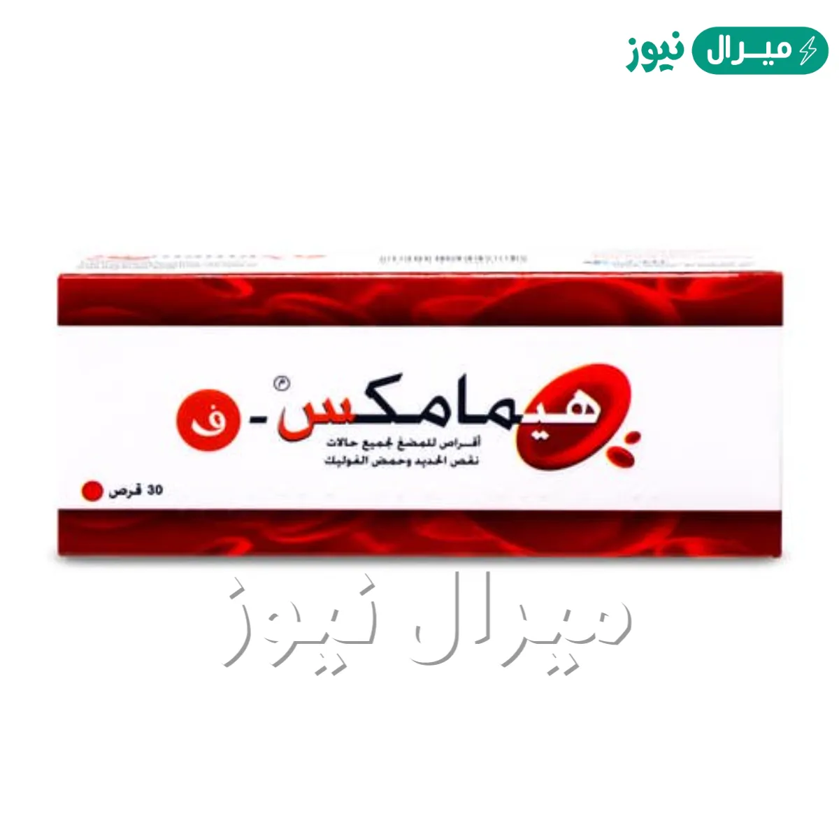هيماماكس Hemamax لعلاج نقص الحديد
