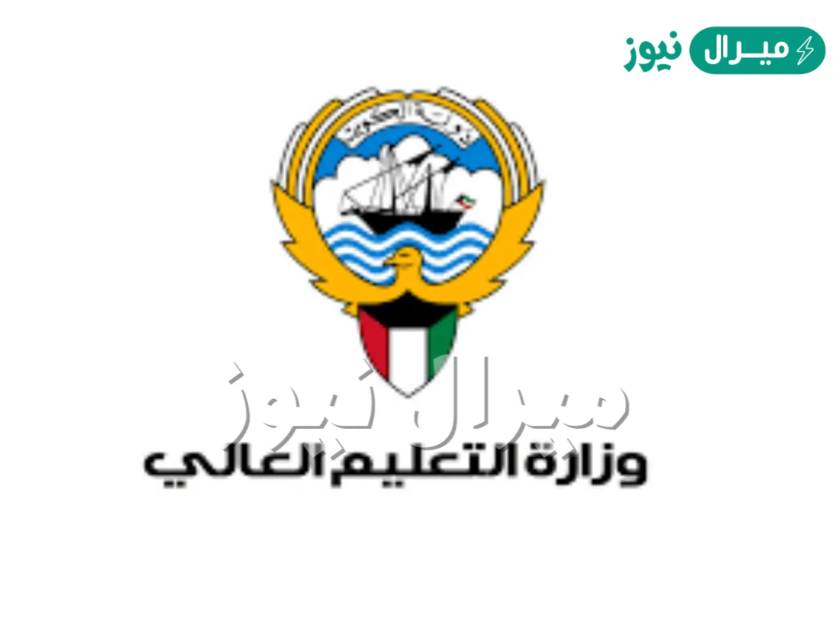 وزارة التعليم العالي الكويت معادلة الشهادات الإلكترونية