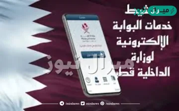 وزارة الداخلية قطر خدمات الكترونية