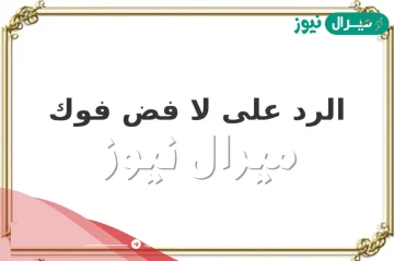 وش الرد على لا فض فوك