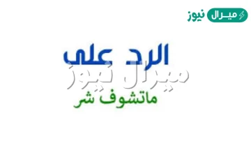 وش الرد على ماتشوف شر