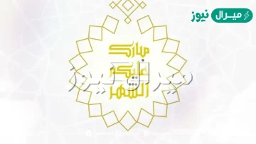 وش الرد على مبارك عليكم الشهر ؟