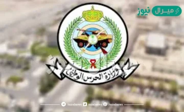 وظائف الحرس الوطني على بند التشغيل