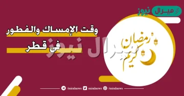 امساكية رمضان قطر .. وقت الإمساك في قطر