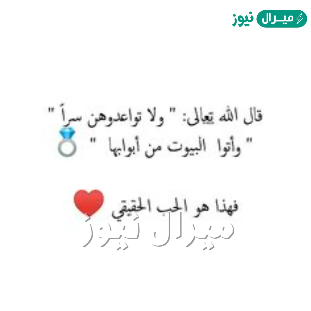 ولا تواعدوهن سرا.. واتوا البيوت من ابوابها تفسير