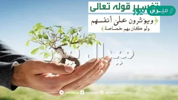 ويؤثرون على أنفسهم ولو كان بهم خصاصة سبب النزول