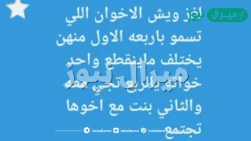 ويش الاخوان اللي تسمو باربعه