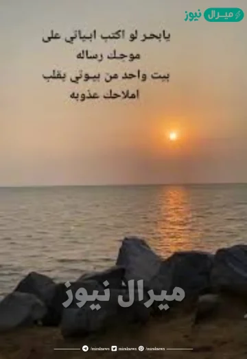 يابحر لو اكتب ابياتي على موجك رساله