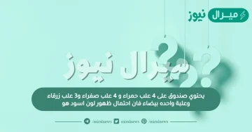 يحتوي صندوق على 4 علب حمراء و 4 علب صفراء و3 علب زرقاء وعلبة واحده بيضاء فان احتمال ظهور لون اسود هو