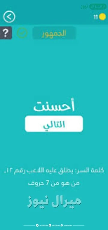 يطلق عليه اللاعب رقم 12 من هو من سبعه احرف