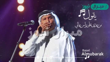 يقول من عدى على راس عالي كلمات