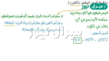يمثل اقل قيمة ممكنة لدرجة الحرارة التي تكون عندها طاقة الذرات اقل مايمكن