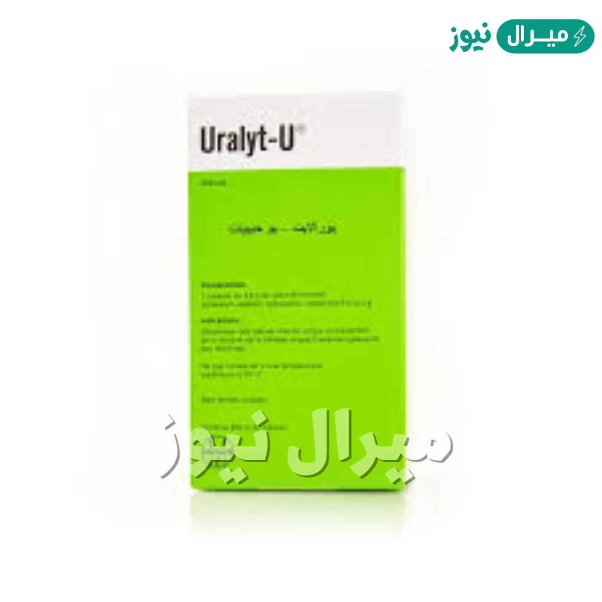 يوراليت يو Uralyt-U لعلاج حصوات الكلى والمرارة