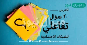 ٢٠٠ سؤال وجواب صعب
