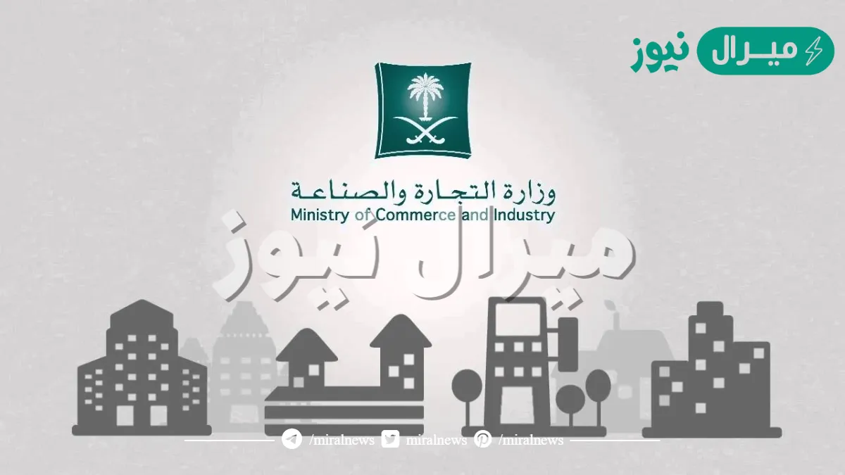 آلية ورابط تجديد سجل شركة وزارة التجارة السعودية
