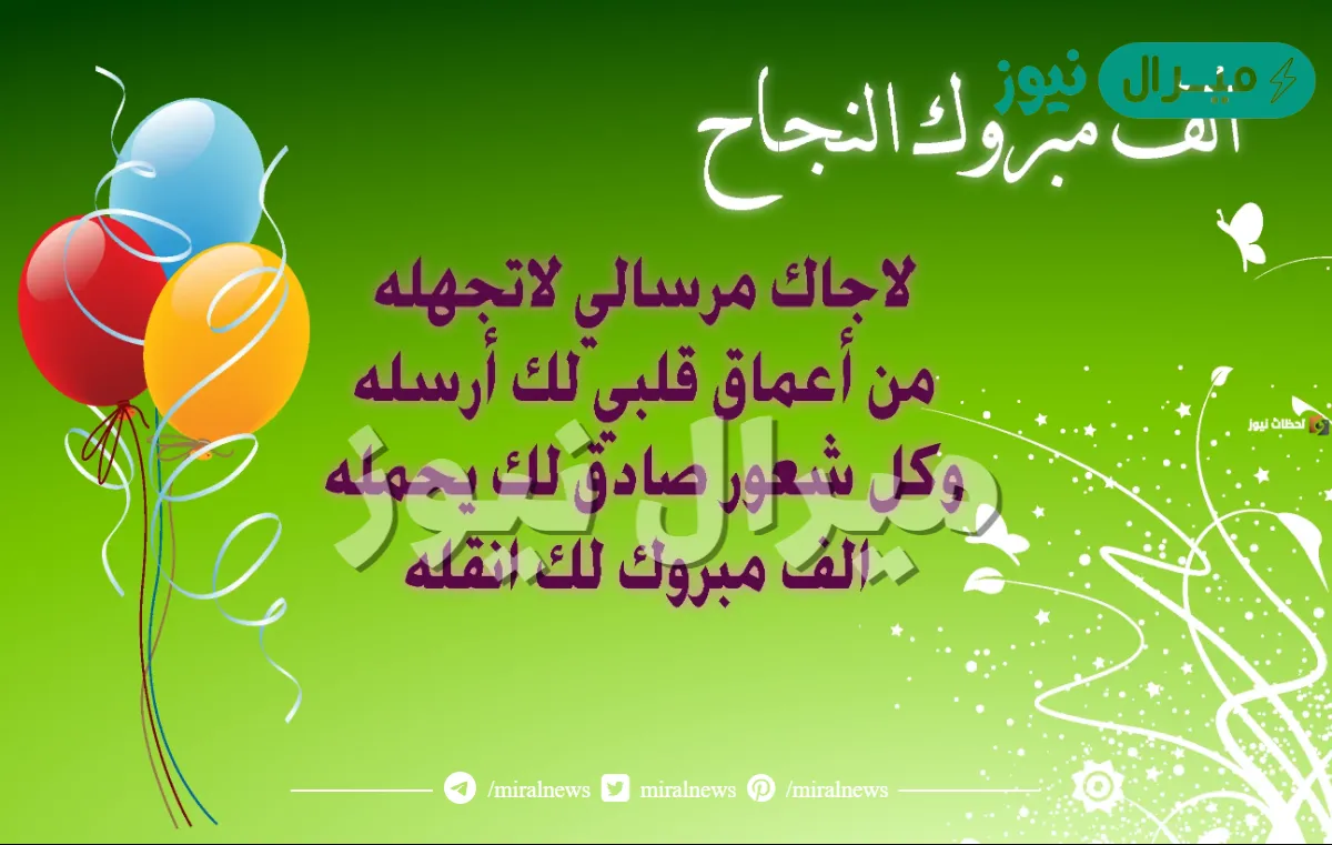 أجمل تهاني للثانوية العامة بالنجاح