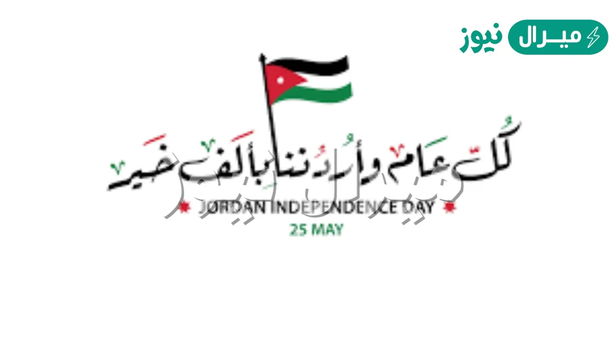 أجمل كلام عن استقلال الاردن
