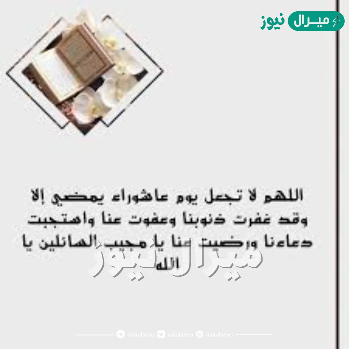 أدعية يوم عاشوراء مكتوبة من السنة