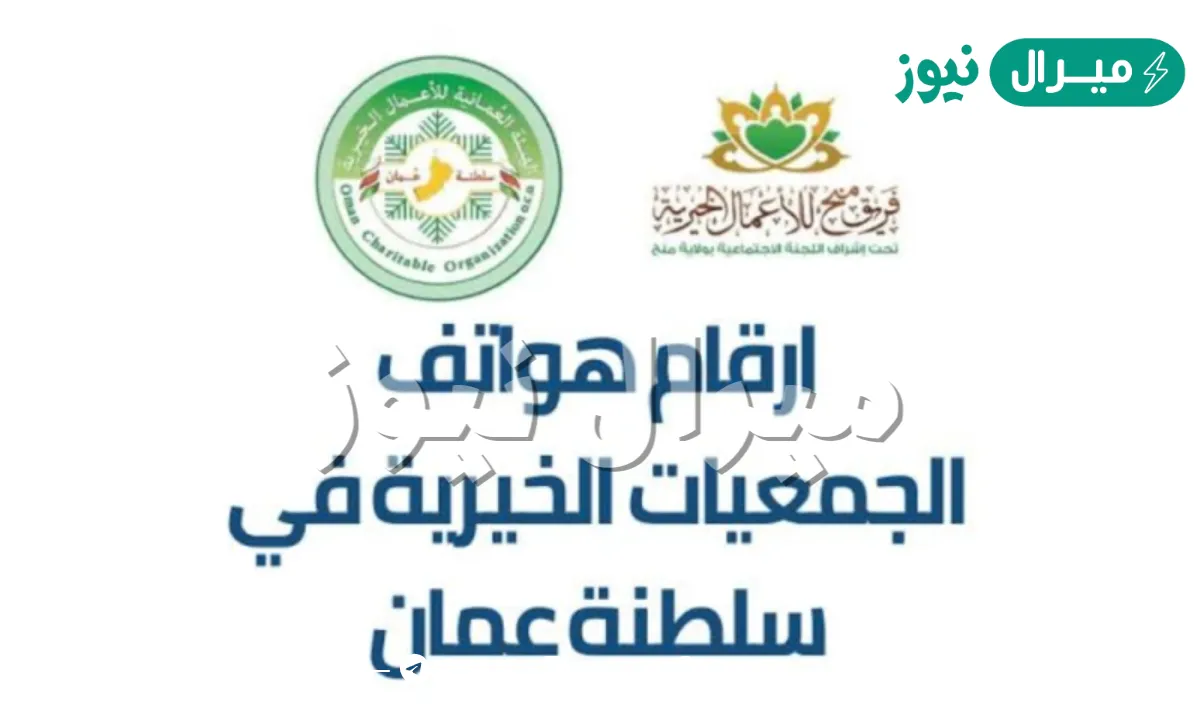 أرقام الجمعيات الخيرية في سلطنة عمان