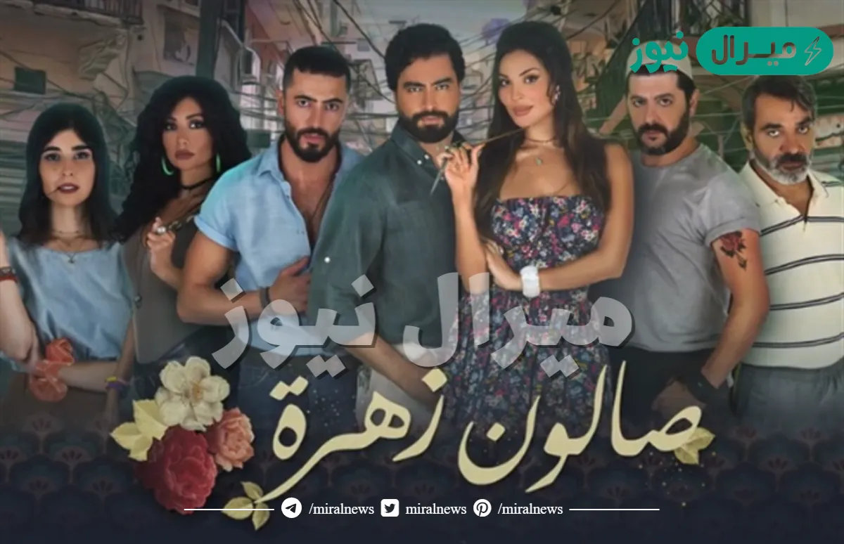 أسماء أبطال مسلسل صالون زهرة