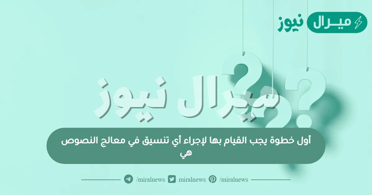 أول خطوة يجب القيام بها لإجراء أي تنسيق في معالج النصوص هي