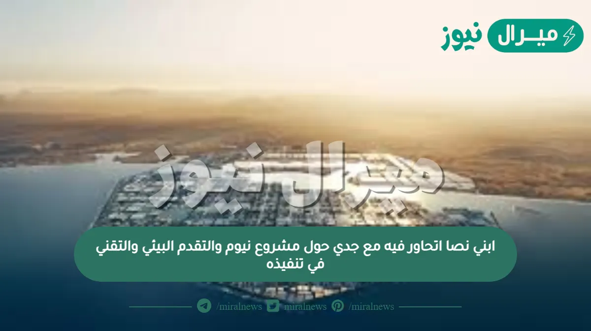 ابني نصا اتحاور فيه مع جدي حول مشروع نيوم والتقدم البيئي والتقني في تنفيذه