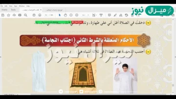 اجتنب النجاسة عند الصلاة في ثلاثة اشياء هي