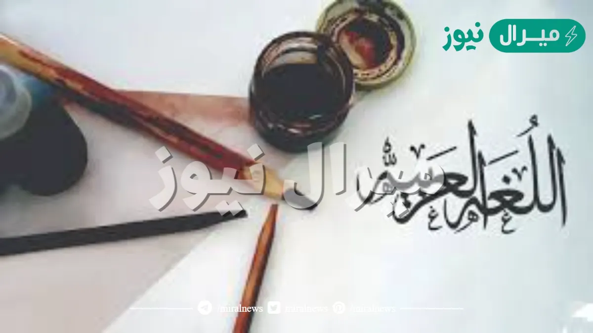 اذكر ستة من خصائص اللغة العربية