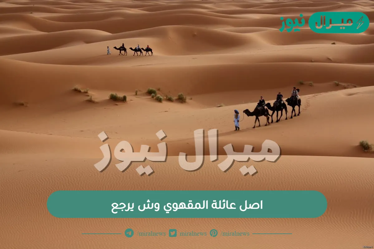 اصل عائلة المقهوي وش يرجع