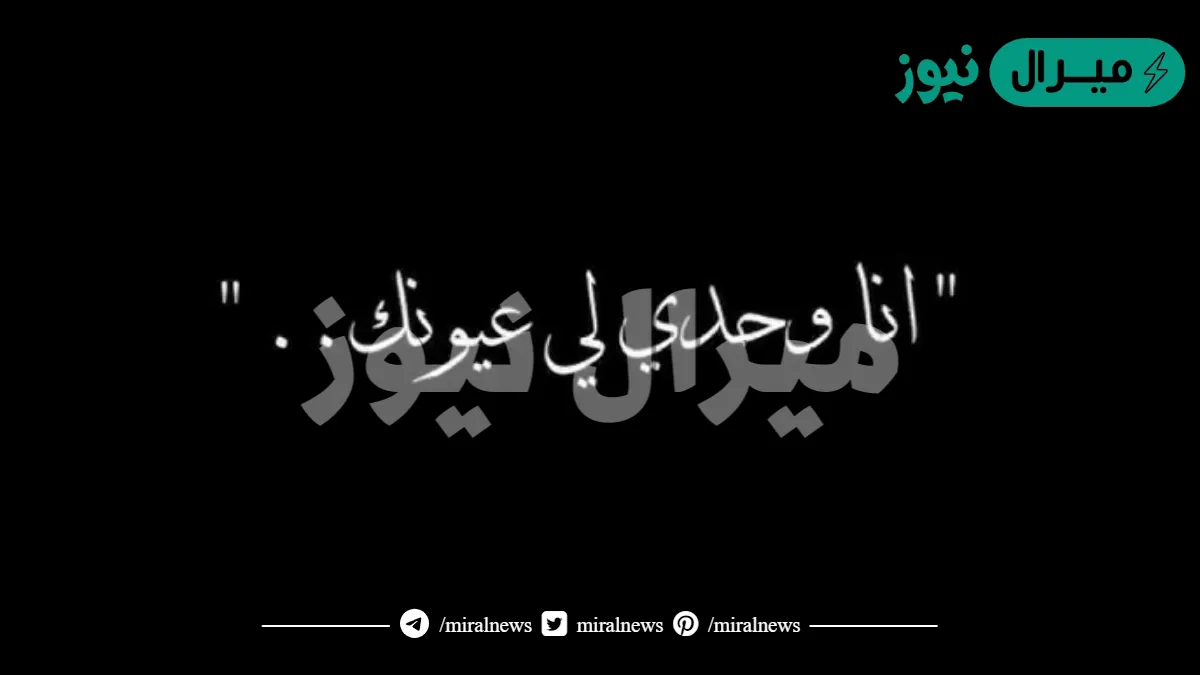 اغنية انا وحدي لي عيونك كلمات