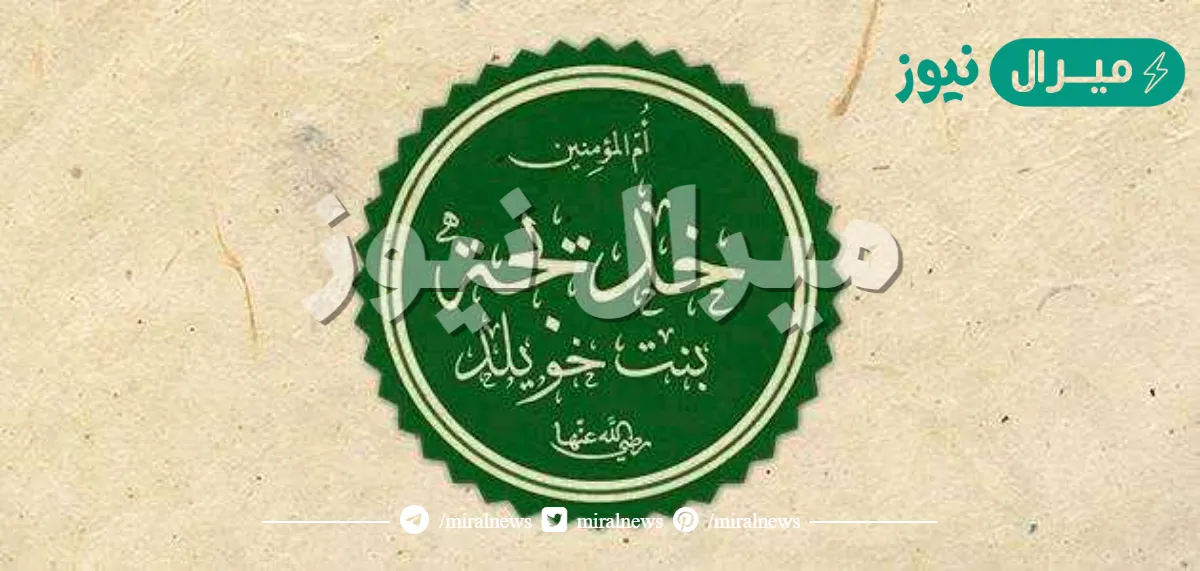 افضل زوجات النبي خديجه