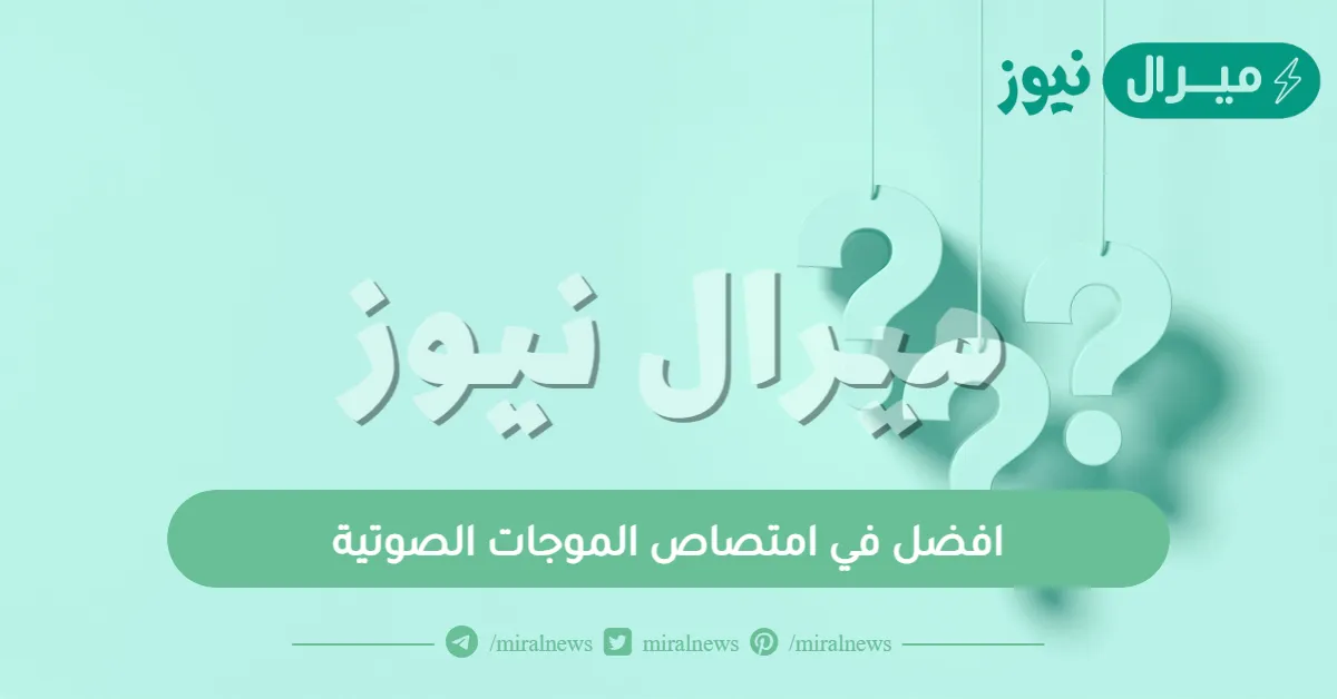 افضل في امتصاص الموجات الصوتية
