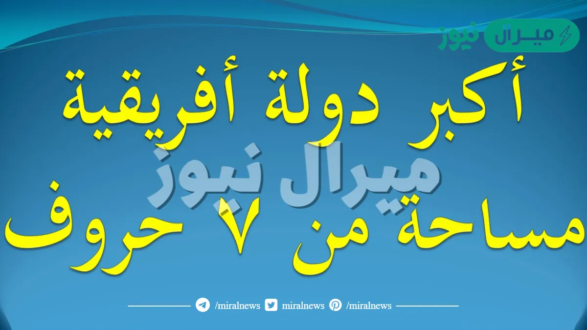 اكبر دوله افريقيه مساحه من سبع حروف