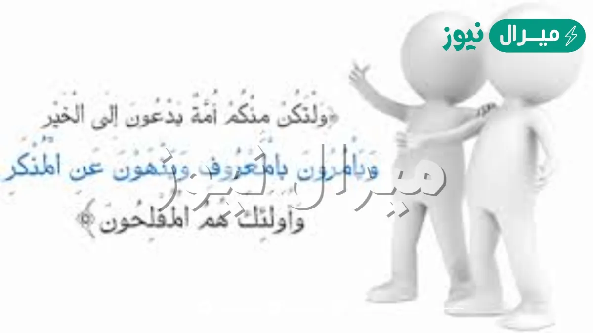 الأمر بالمعروف والنهي عن المنكر يشير إلى خاصية