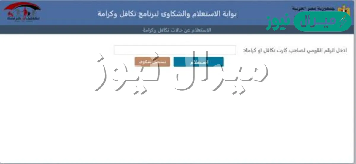 رابط الاستعلام عن تكافل وكرامة بالرقم القومي