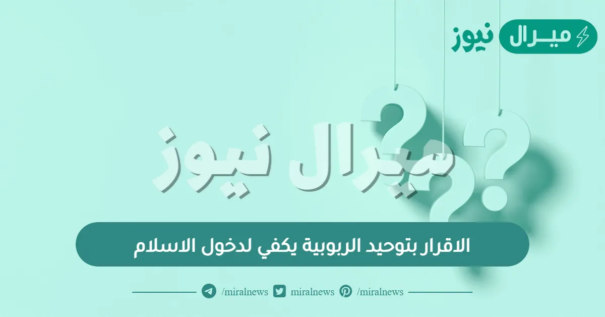 الاقرار بتوحيد الربوبية يكفي لدخول الاسلام