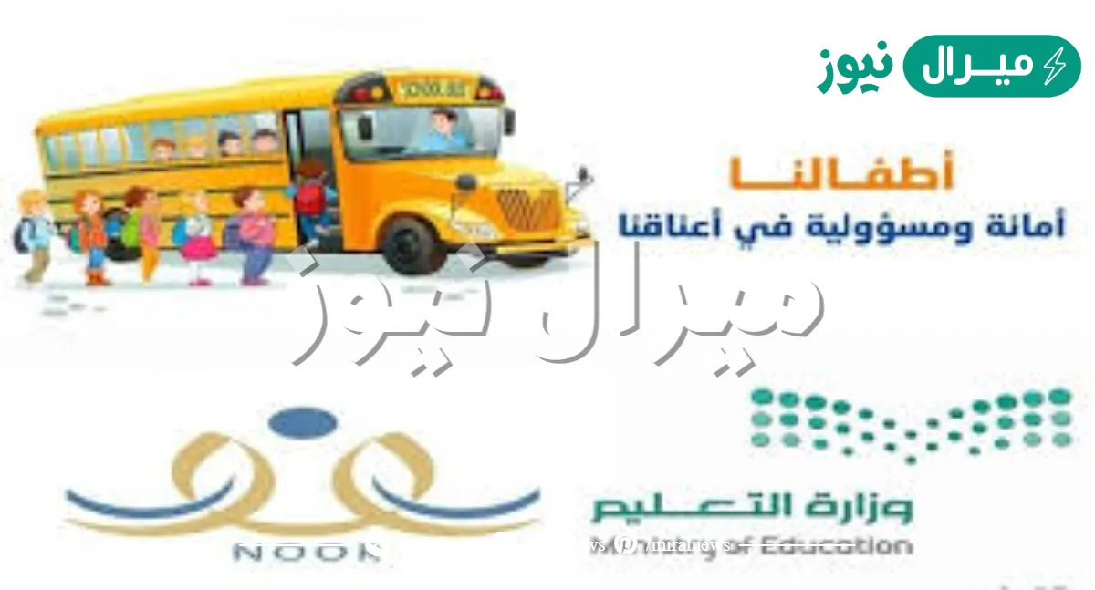 خطوات التسجيل في النقل المدرسي نظام نور