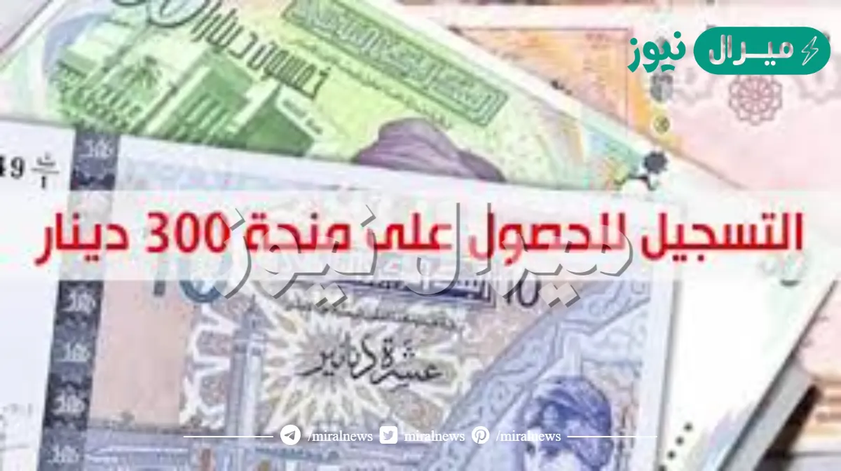 التسجيل في منحة 300 دينار تونس
