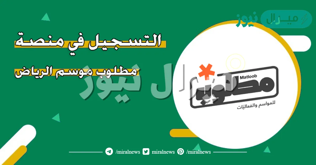 التسجيل في موسم الرياض