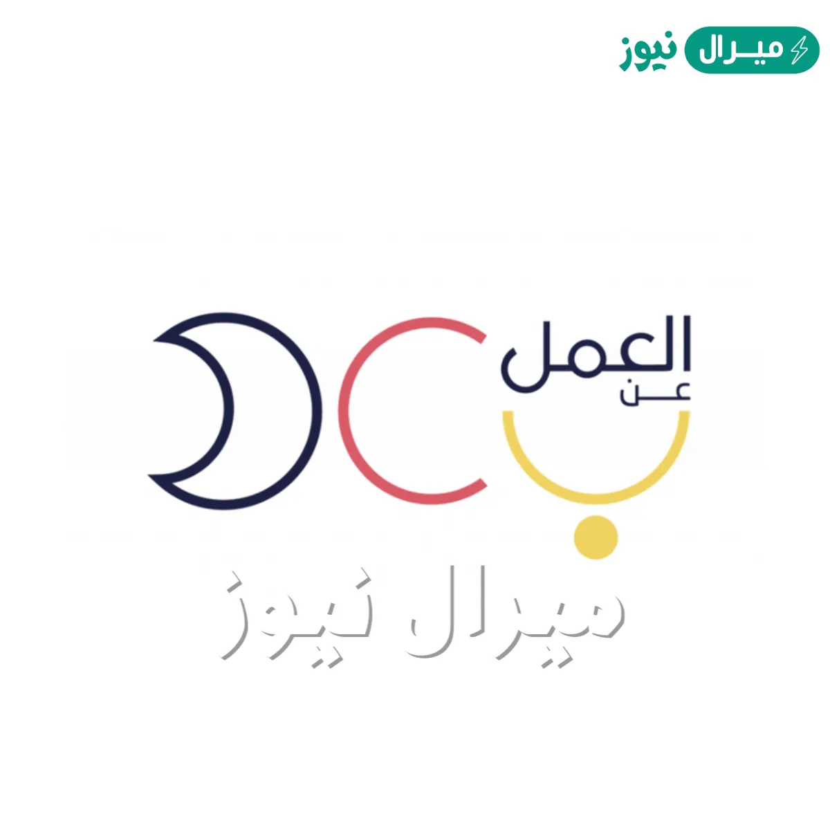 التقديم على وظائف الموارد البشرية عن بعد