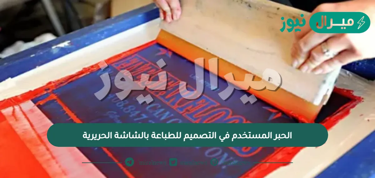 الحبر المستخدم في التصميم للطباعة بالشاشة الحريرية