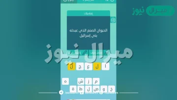 الحيوان الصنم الذي عبدته بني اسرائيل