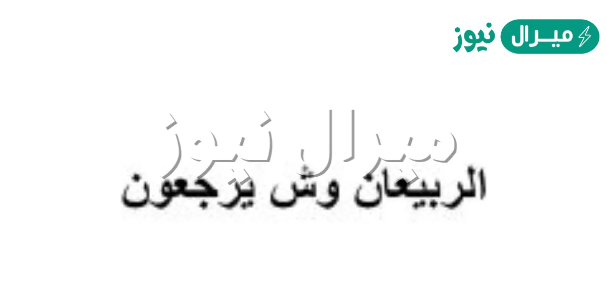 الربيعان وش يرجعون