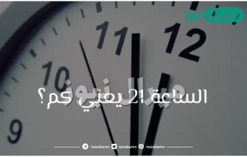 الساعة ٢١ متى